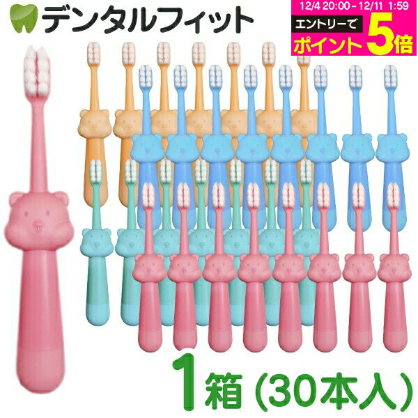 【★30%OFF】歯ブラシ 子供 Ciリトルベア やわらかめ 4色アソート 1箱(30本入) 対象年齢:1.5〜6歳 のど付き防止 くまさん 極細ソフト毛 ブルー グリーン イエロー ピンク 【送料無料】