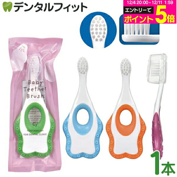 【★50%OFF】Ciベイビーティーザーブラシ 1本 やわらかめ ※カラーは当店おまかせ 歯の生え始めの自分磨..