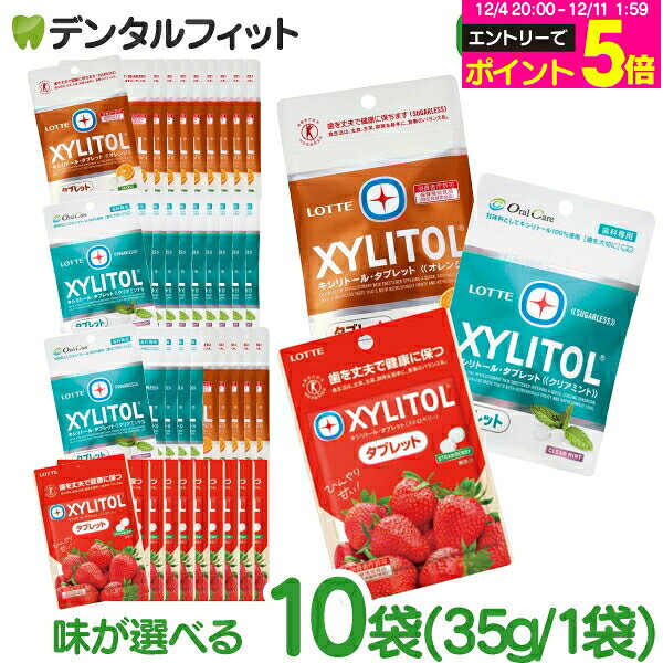 【★エントリーP5倍 12/4-12/11】キシリトールタブレット 10袋セット(35g/袋) クリアミント / オレンジ / ストロベリー / クリアミント..