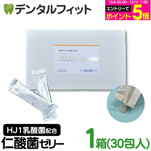 【★10％ポイントバック 12/16 9:59 迄】H&JIN 仁酸菌ゼリー 1箱(5g×30包) 1か月分 HJ1乳酸菌 サプリメント【JIN-SAN-KIN JELLY エイチジンペースト 歯科専用 病院専用 人用 ジェル 口腔内ケア 腸活】【メール便選択で送料無料】
