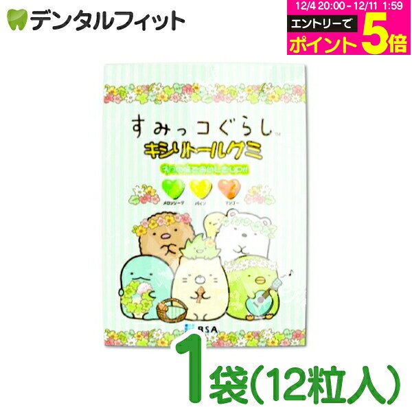 【★エントリーP5倍 12/4-12/11】BSA すみっコぐらし キシリトールグミ 1袋 12粒入 3味アソート（メロンソーダ、パイン、マンゴー）