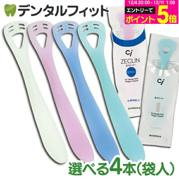 【★38%OFF】舌クリーナー ゼクリン