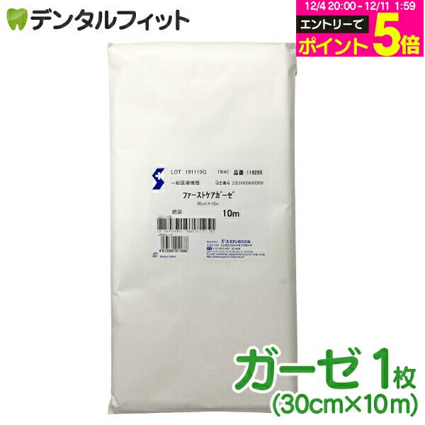 【★30%OFF】医療用ガーゼ 10m 紙袋(30cm×10m)ファーストケアガーゼ(スズラン)