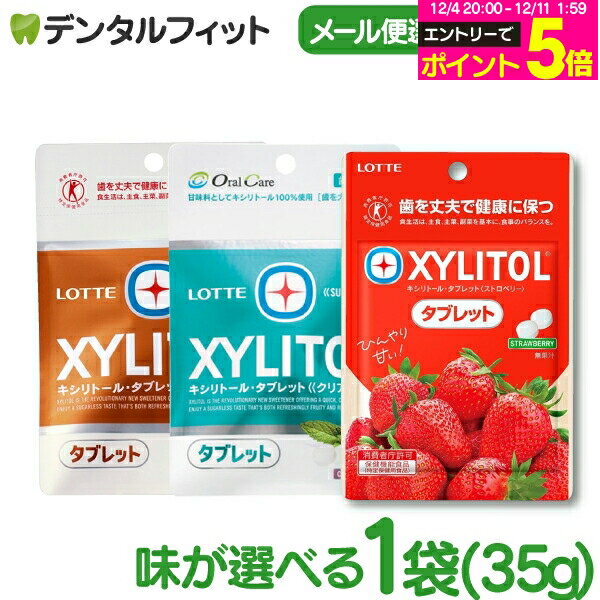 【★エントリーP5倍 12/4-12/11】キシリトールタブレット 1袋 (35g) クリアミント/オレンジ / ストロベリー【キシリトール 100％ タブレ..