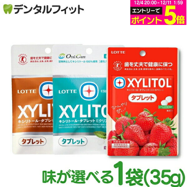 【★エントリーP5倍 12/4-12/11】キシリトールタブレット 1袋 (35g) クリアミント/オレンジ / ストロベ..