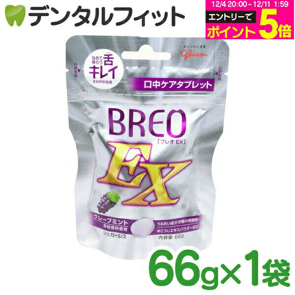 【★エントリーP5倍 12/4-12/11】【歯科専用】グリコ BREOEX ブレオ EX 1パック(66g) グレープミント1パ..