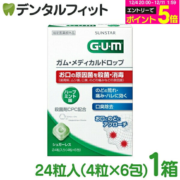 【★10%OFF】サンスター ガム メディカルドロップ ハーブミント味 24粒(4粒×6包)