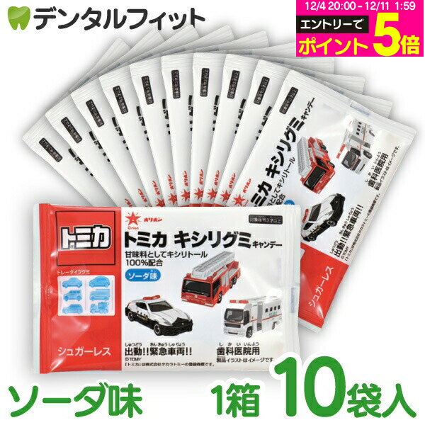 【★20%OFF】トミカキシリグミ ソーダ味 10袋(6個入/袋) 甘味料キシリトール100％配合