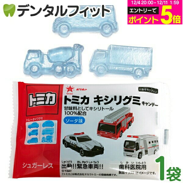【★エントリーP5倍 12/4-12/11】トミカキシリグミ 1袋(6個入) ソーダ味 甘味料キシリトール100％配合