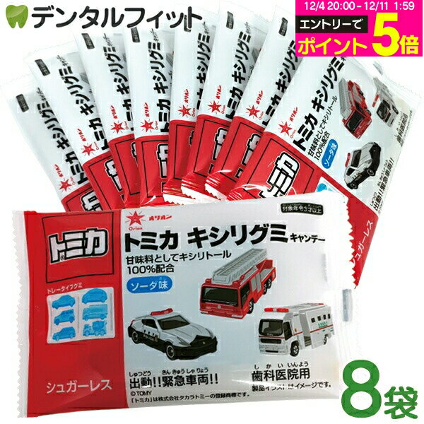 【★エントリーP5倍 12/4-12/11】トミカキシリグミ 8袋(6粒/袋) ソーダ味(メール便2点まで)【メール便選択で送料無料】 キシリトールグ..
