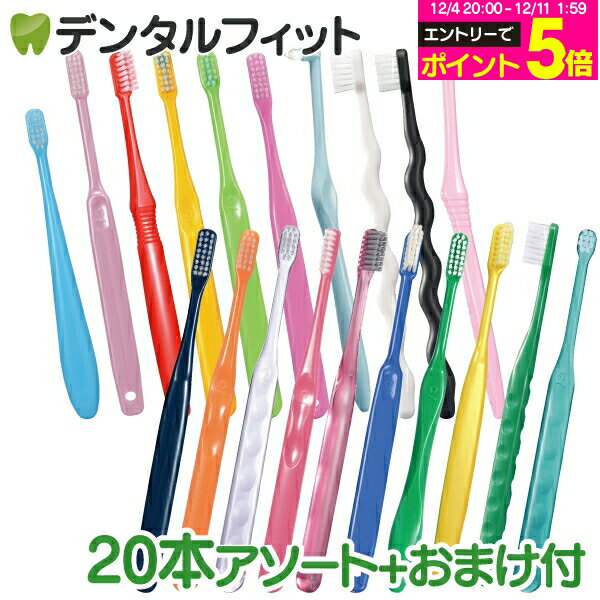 【★エントリーP5倍 12/4-12/11】歯ブラシ まとめ買い 大人 おとな用歯ブラシアソート20本セット福袋 【おまけ付】≪歯ブラシは全て日本製のこだわり福袋≫※返品不可（メール便2点まで）【メール便選択で送料無料】 1