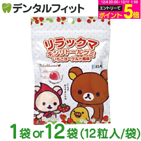 【★エントリーP5倍 12/4-12/11】リラックマ キシリトールグミ 1袋 / 12袋 (12粒/袋)【B.S.A. いちごヨーグルト風味 】