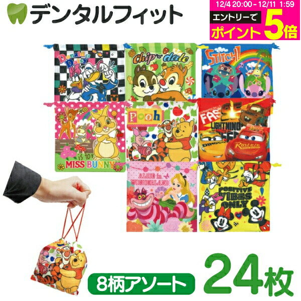 【★エントリーP5倍 12/4-12/11】ディズニーオールスターカラフル巾着袋 8柄アソート（SY-3864）24枚or絵柄おまかせ1枚【クリスマス 景品 プレゼント プチギフト 個包装】