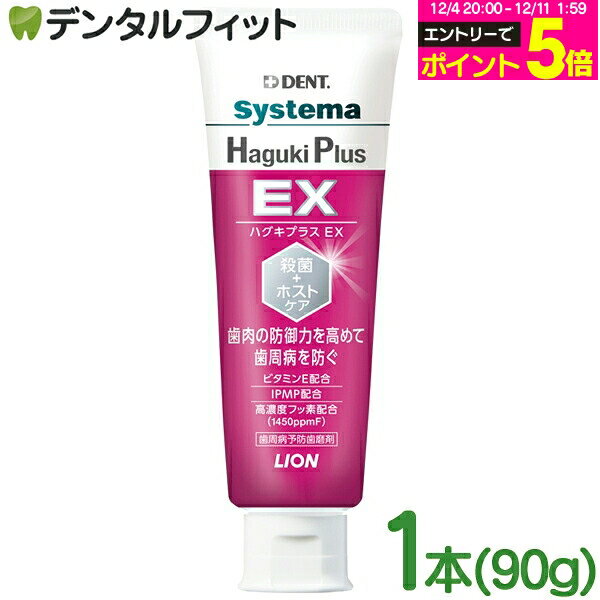 【★エントリーP5倍 12/4-12/11】ライオン DENT システマ ハグキプラスEX (Haguki Plus EX) 1本(90g) 1450ppm ハグキプラスイーエックス 歯磨き剤 歯みがきペースト