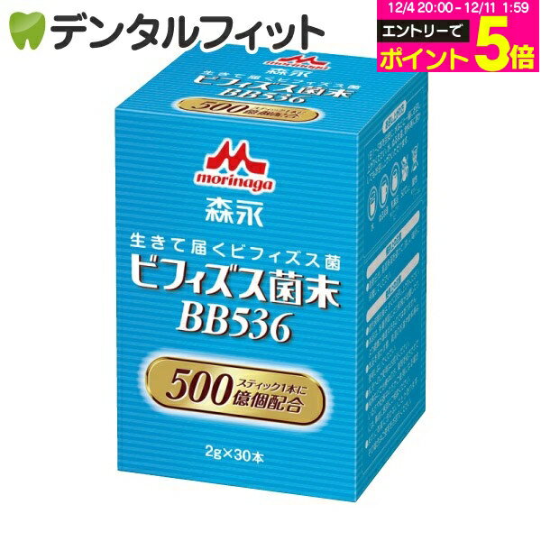【★エントリーP5倍 12/4-12/11】森永乳業 ビフィズス菌末 BB536 1箱(2g×30本) 【送料無料】
