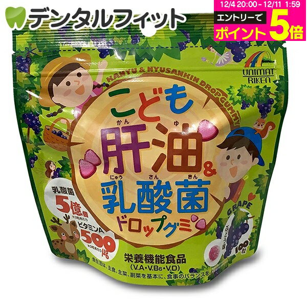【★エントリーP5倍 12/4-12/11】こども肝油＆乳酸菌ドロップグミ 100粒 ユニマットリケン（メール便2点まで） ポイント消化 ポイント消..