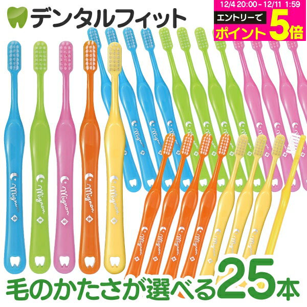 【★50%OFF】Mignon-ミニョン- 歯ブラシ／Mふつう(リンゴマーク)／Sやわらかめ(月マーク)／25本入り【Ciメディカル 歯ブラシ】（メール便2点まで）【メール便選択で送料無料】