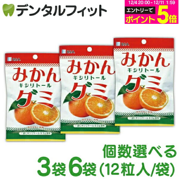 【★エントリーP5倍 12/4-12/11】BSA みかんキシリトールグミ 3袋 / 6袋 (12粒/袋) みかんキシリトールグミ 【メール便選択で送料無料】