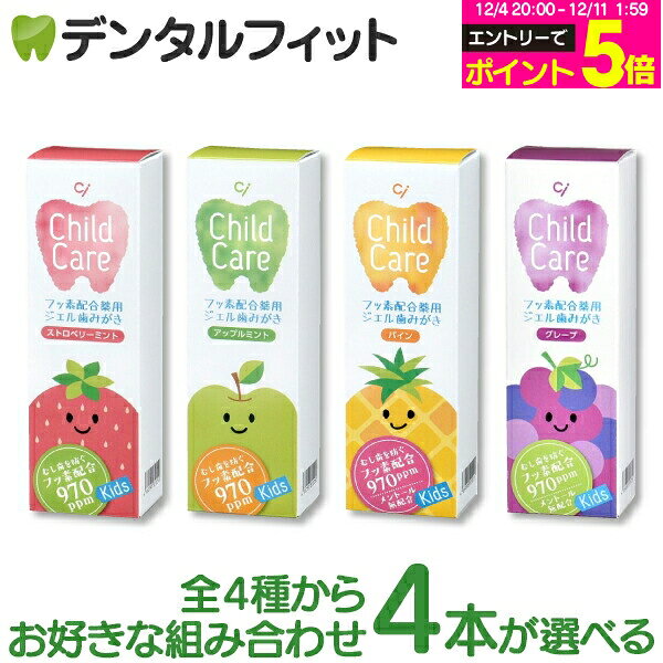 【★10%OFF】歯科専売品 Ci チャイルドケア 4本の組み合わせセット (ストロベリーミント・アップルミント・パイン・グレープ 各1本(70g))（メール便1点まで）【メール便選択で送料無料】
