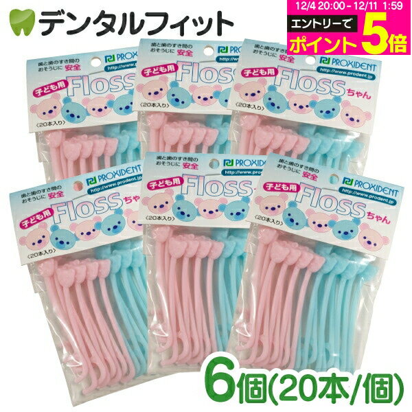 【★先着100円OFFクーポン+エントリーP5倍 12/4-12/11】フロス 子供 小児用 乳歯に最適なフロス Flossちゃん 20本入 × 6個（メール便2点まで）【メール便選択で送料無料】