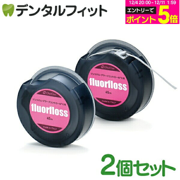 【★先着100円OFFクーポン+エントリーP5倍 12/4-12/11】オーラルケア フロアフロス 45m 【fluorfloss】2個セット (メール便9点まで)【メール便選択で送料無料】