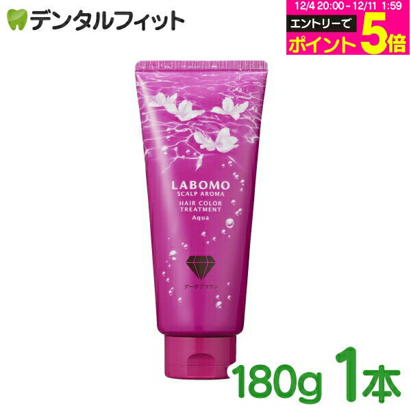 【★エントリーP5倍 12/4-12/11】LABOMOラボモ スカルプアロマヘアカラートリートメント アクア ダークブラウン 1本(180g)【アートネーチャー LABOMO SCALP COLOR TREATMENT AQUA 白髪染め 白髪ケア】