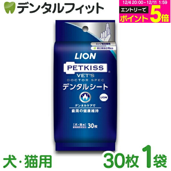 【★エントリーP5倍 12/4-12/11】デンタルシート 犬・猫用 1袋(30枚入) ベッツドクタ ...