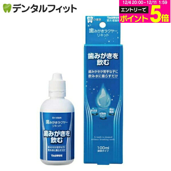 【★先着100円OFFクーポン+エントリーP5倍 12/4-12/11】歯みがきラクヤー リキッド いつものお水に混ぜ..