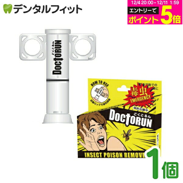 楽天歯科医院専売品のデンタルフィット【★エントリーP5倍 12/4-12/11】カワモト どくとるん 1個 虫刺され対策 応急処置用製品 野外活動 キャンプ アウトドア 日本製