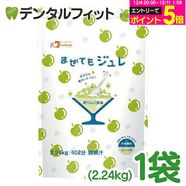 【★先着100円OFFクーポン+エントリーP5倍 12/4-12/11】フードケア まぜてもジュレ 青りんご風味 1袋(2...