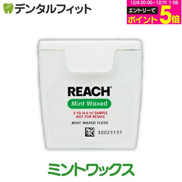 【★エントリーP5倍 12/4-12/11】REACH リーチ／デンタルフロス 5ヤード(4.57m) ミントワックス 1個