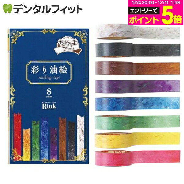 【★先着100円OFFクーポン+エントリーP5倍 12/4-12/11】マスキングテープ Rink ちぎっ手アート 彩り油絵 8色 幅15mm×長さ7m ちぎり絵 IRO10058P
