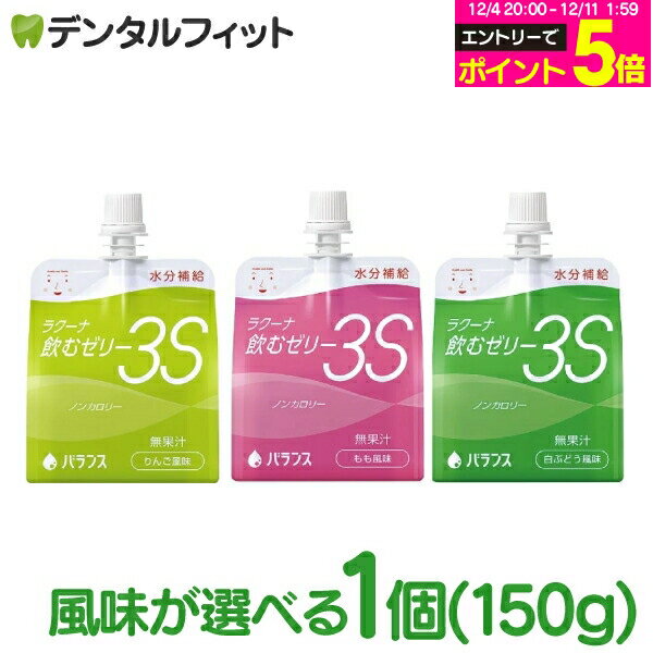 【★エントリーP5倍 12/4-12/11】ラクーナ飲むゼリー3S（りんご/もも/白ぶどう風味）水分補給ゼリー 150..