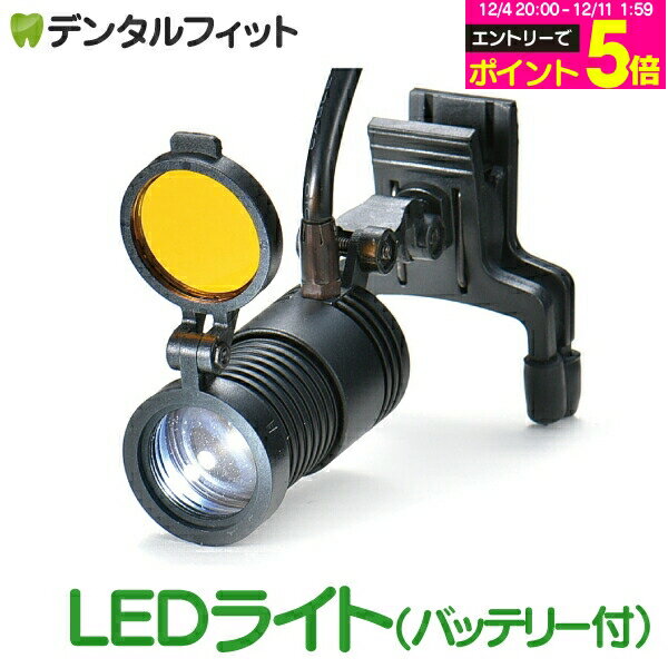 歯科用ルーペ LEDライト ブラック(バッテリー付）※ルーペは別売です 