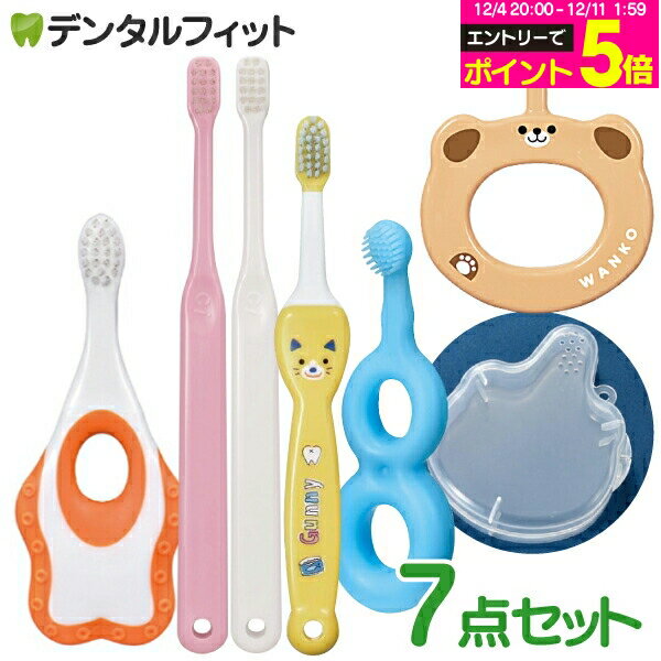 【★10%OFF】ベビー&キッズ歯ブラシ7点セット（歯ブラシ/仕上げ用歯ブラシ/専用ケース）生後5ヵ月〜【Ciメディカル 歯ブラシ】仕上げ磨き お出かけ 持ち歩き用 福袋 バラエティー セット【メール便選択で送料無料】の商品画像