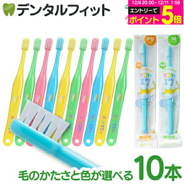 【★エントリーP5倍 12/4-12/11】オーラルケア タフト17 歯ブラシ M(ミディアム)/PS(プレミアムソフト) 10本セット (ブルー/イエロー/グリーン/ピンク/4色アソート) 子供用 ジュニア 歯科用 乳歯 ハブラシ (メール便2点まで)【メール便選択で送料無料】