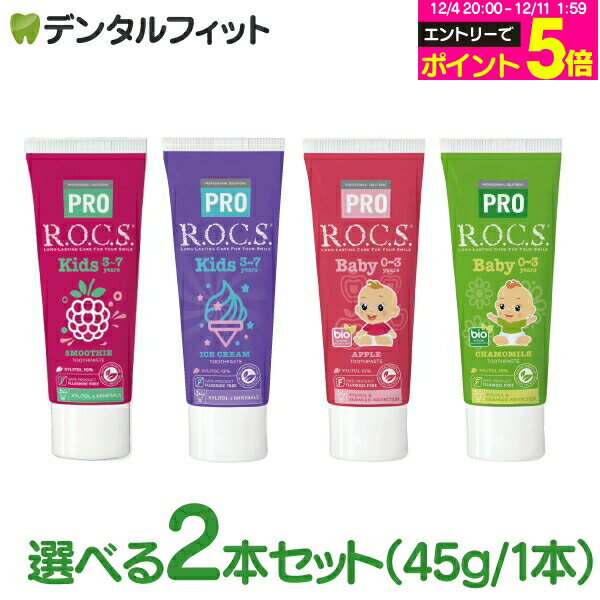フッ素不使用 歯磨き粉 R.O.C.S ロックスPRO 子供用 歯磨き剤 2個(45g/本) キッズ(アイスクリーム/スム..