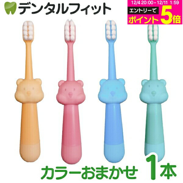 【★50%OFF】カラー当店おまかせ 歯ブラシ 子供 Ciリトルベア やわらかめ 1本 (対象年齢:1.5〜6歳) のど付き防止 くまさん 極細ソフト毛 ブルー グリーン イエロー ピンク