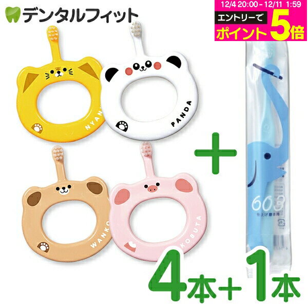 【★20%OFF】Ciベビー歯ブラシ4本＋Ci603 1本セット ベビー歯ブラシ4柄アソート＋仕上げ磨き用歯ブラシ1本付 計5本セット【Ciメディカル 歯ブラシ】（メール便3点まで）【メール便選択で送料無料】※歯ブラシの色・柄指定不可