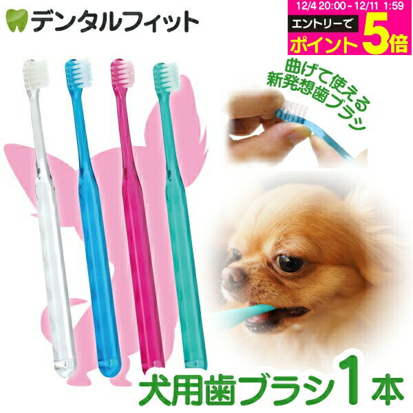 【★エントリーP5倍 12/4-12/11】犬用 歯ブラシ / Ci シュワワ / 1本【Ciメディ ...