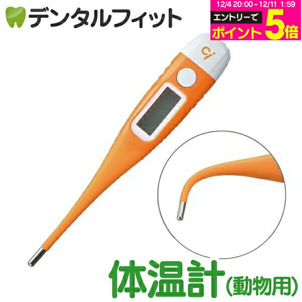 【★30%OFF】Ci 動物・ペット用デジタル 直腸体温計 MT-G19 ペット体温計【メール便選択で送料無料】