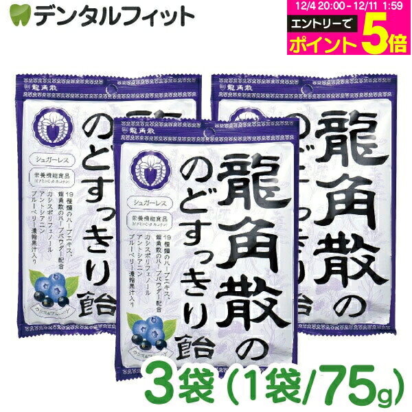 【★先着100円OFFクーポン+エントリーP5倍 12/4-12/11】龍角散の のどすっきり飴 カシス&ブルーベリー 3袋(1袋/75g)［龍角散］ 栄養機能食品 シュガーレス カシス ブルーベリー ハーブパウダー 濃縮果汁入り のど飴【メール便選択で送料無料】お一人様2点まで