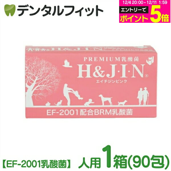 【★10%OFF】H＆JIN エイチジン ピンク（人用90包）EF-2001乳酸菌 サプリメント【粉末 スティックタイプ 腸活 エイジングケア 善玉菌 h&jin乳酸菌 食品 人間用 子供 乳児OK】 【送料無料】