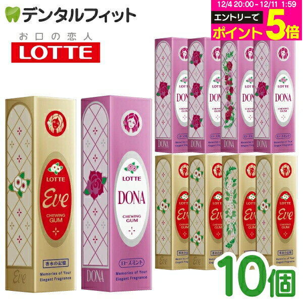 【★エントリーP5倍 12/4-12/11】ロッテ ガム イブ/ドナ イヴ 復刻 Eve/Dona 香水ガム 9枚入10個セット 復活【メール便選択で送料無料】のサムネイル