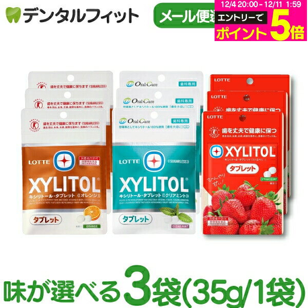 【★エントリーP5倍 12/4-12/11】キシリトールタブレット 3袋 セット(35g/1袋) クリアミント / オレンジ / ストロベリー 【キシリトール..