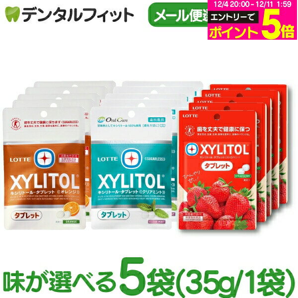 【★エントリーP5倍 12/4-12/11】キシリトールタブレット 5袋 セット(35g/1袋) クリアミント / オレンジ / ストロベリー 【キシリトール..