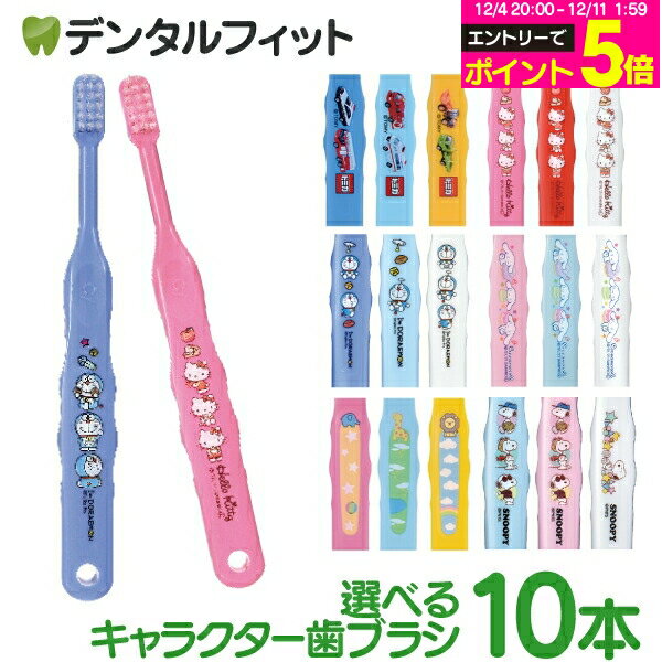【★30%OFF】歯ブラシ 子供 子供向け歯ブラシ10本セット (トミカ・キティ・ドラえもん・シナモロール・なまえ・スヌーピー) 【メール便選択で送料無料】(メール便4点まで) Ci 502 503