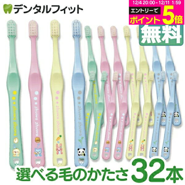 【★50%OFF】歯ブラシ 子供 Ci shuwa shuwa アニマルデザイン 32本セット (Mふつう/Sやわらかめ)【子供用 Ciメディカル 歯ブラシ シュワシュワ 乳幼児 乳歯向け コンパクトヘッド 日本製 全4色(色は選べません)】【送料無料】
