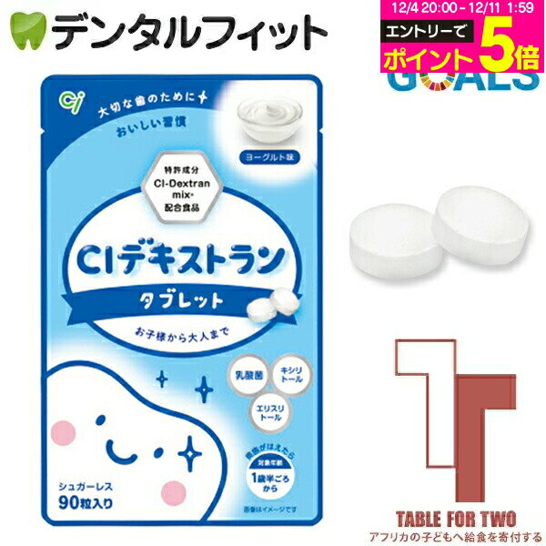 【★エントリーP5倍 12/4-12/11】【アフリカの子どもへ給食を寄付する★TFT対象商品】キシリトール100％ タブレット CIデキストランタブ..