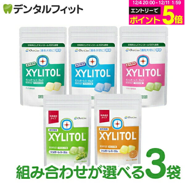 キシリトールガム 歯科専用 オーラルケア パウチタイプ 3袋セット(35g・21粒入/1袋) (アップルミント/マスカット/クリアミント/オレンジ/マスカット（味長続きタイプ）/オレンジ(味長続きタイプ))【メール便選択で送料無料】